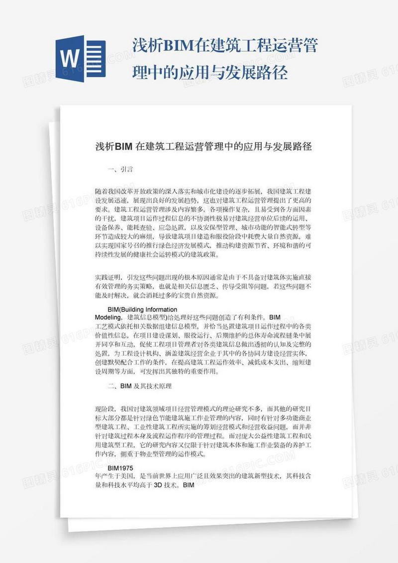 浅析BIM在建筑工程运营管理中的应用与发展路径