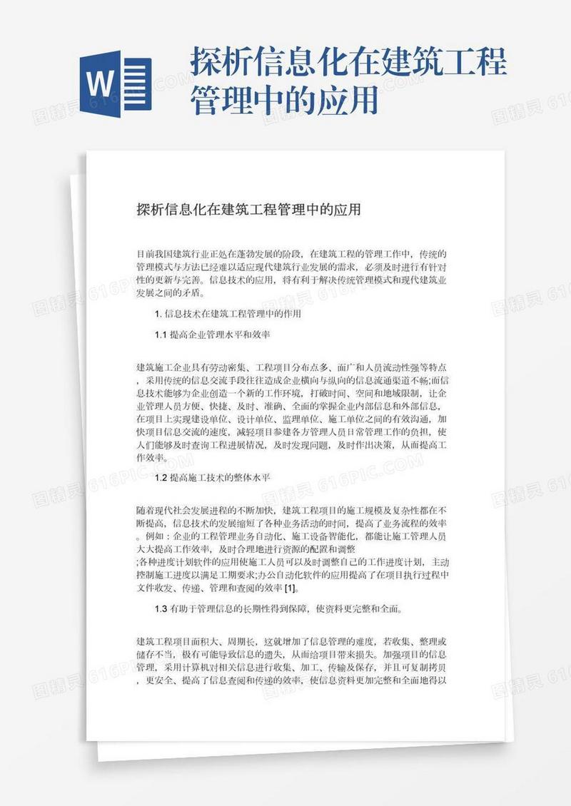 探析信息化在建筑工程管理中的应用