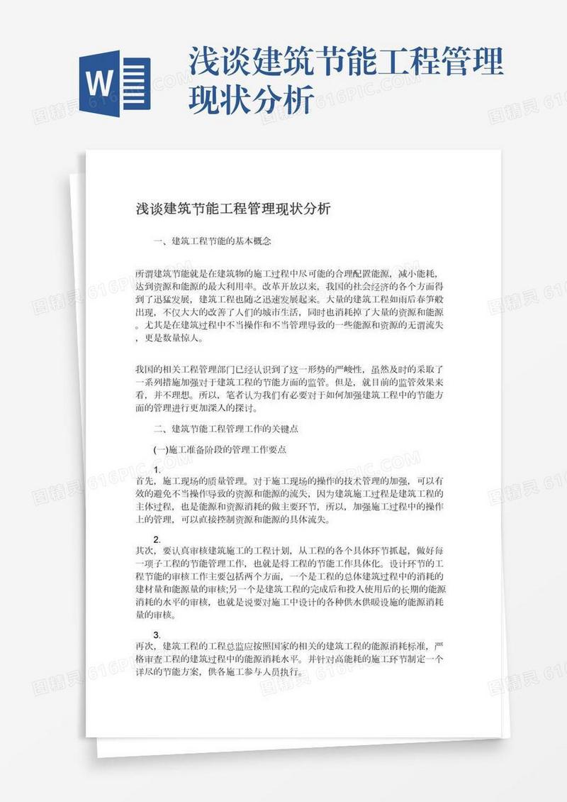 浅谈建筑节能工程管理现状分析