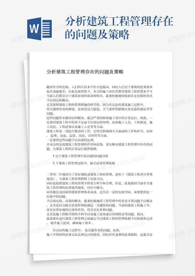 分析建筑工程管理存在的问题及策略