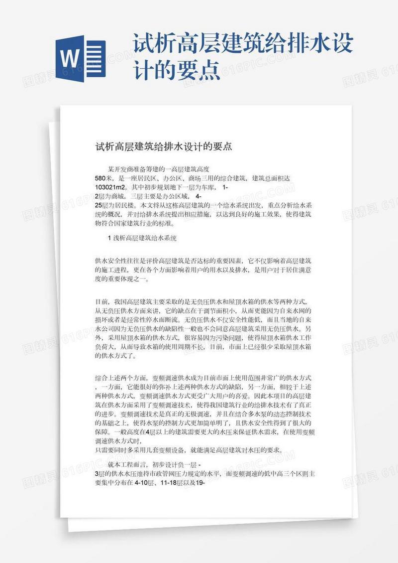 试析高层建筑给排水设计的要点