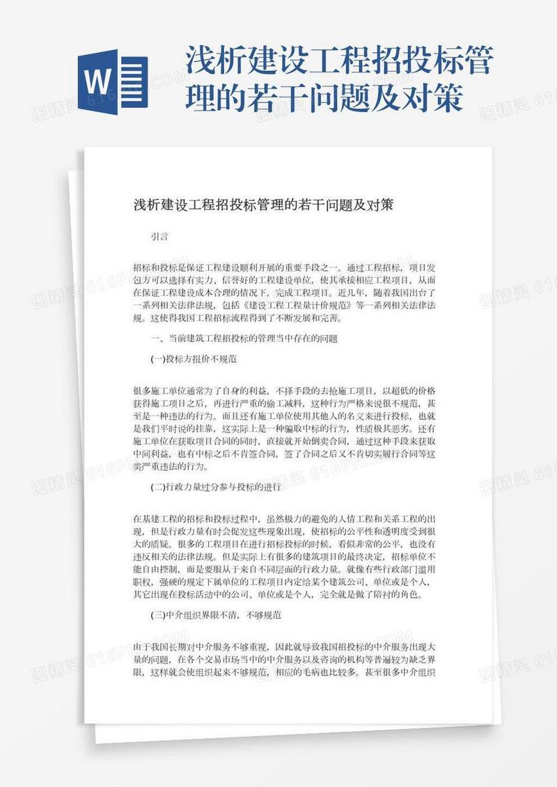 浅析建设工程招投标管理的若干问题及对策