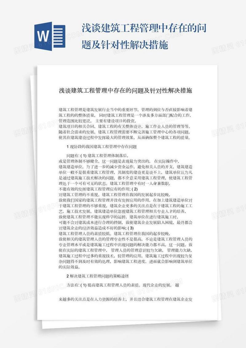 浅谈建筑工程管理中存在的问题及针对性解决措施