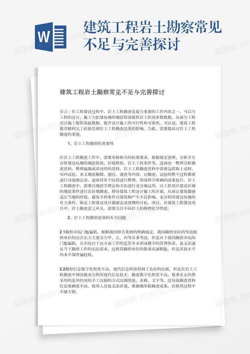 建筑工程岩土勘察常见不足与完善探讨