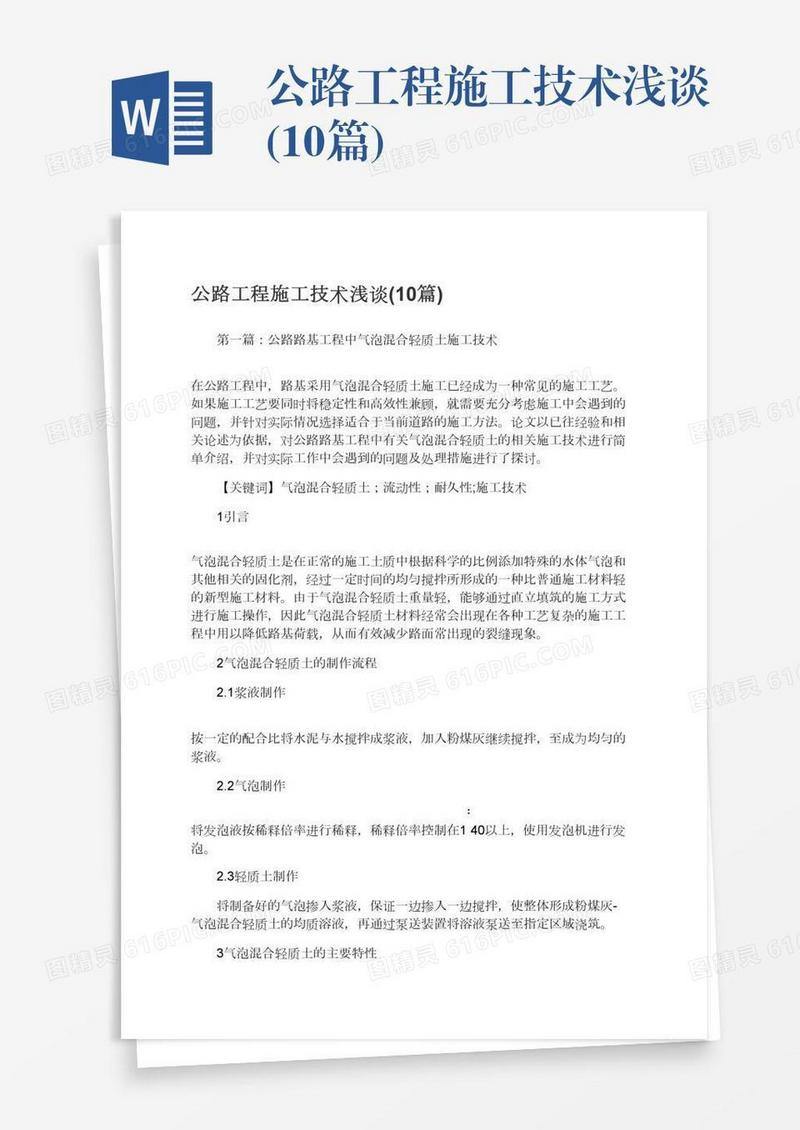 公路工程施工技术浅谈(10篇)