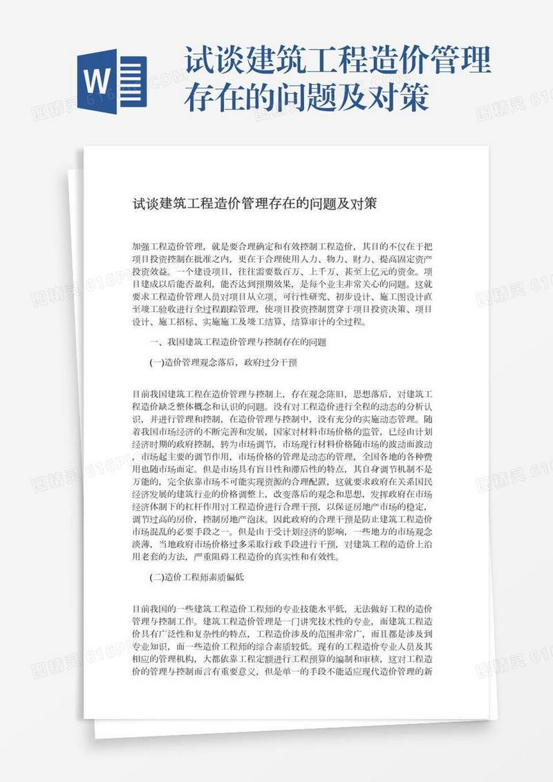 试谈建筑工程造价管理存在的问题及对策