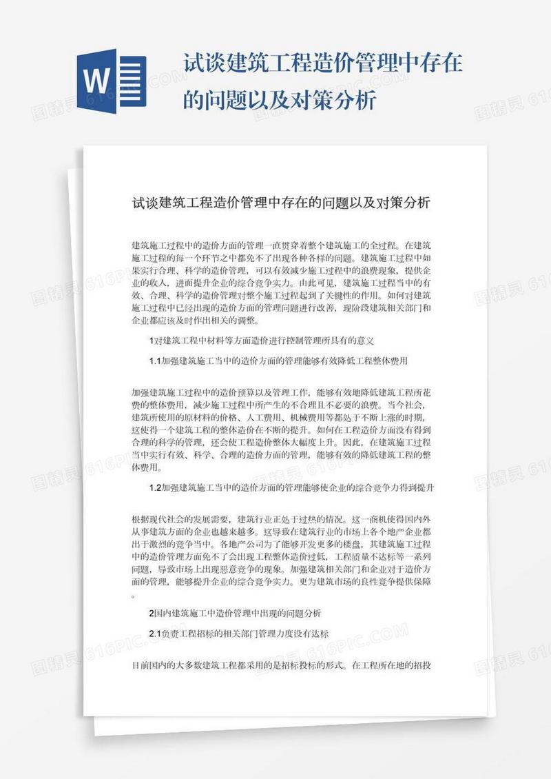 试谈建筑工程造价管理中存在的问题以及对策分析