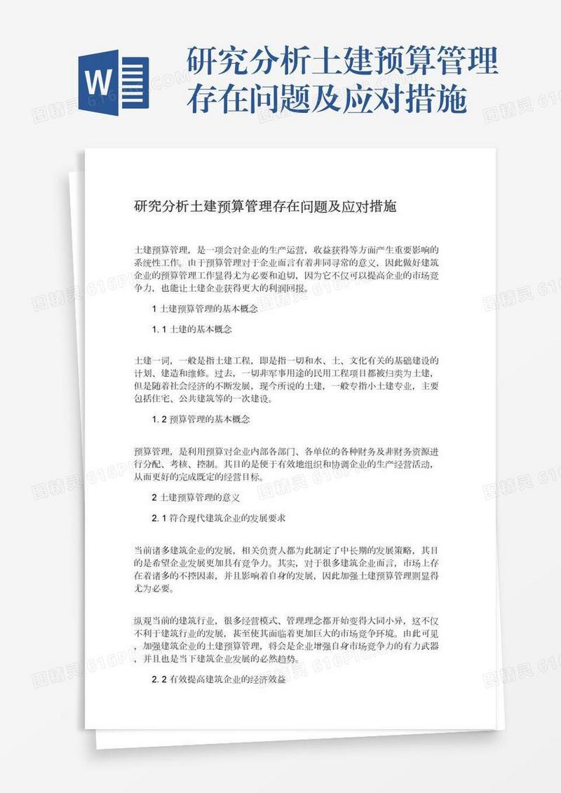 研究分析土建预算管理存在问题及应对措施