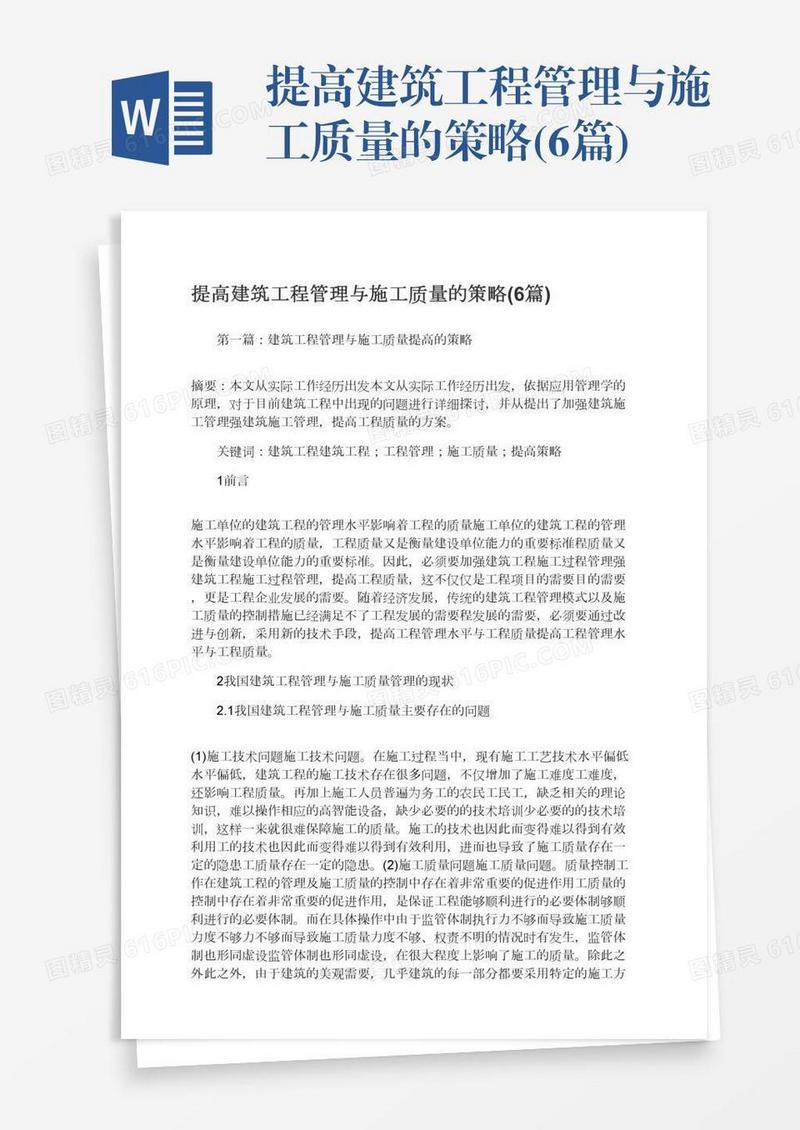 提高建筑工程管理与施工质量的策略(6篇)