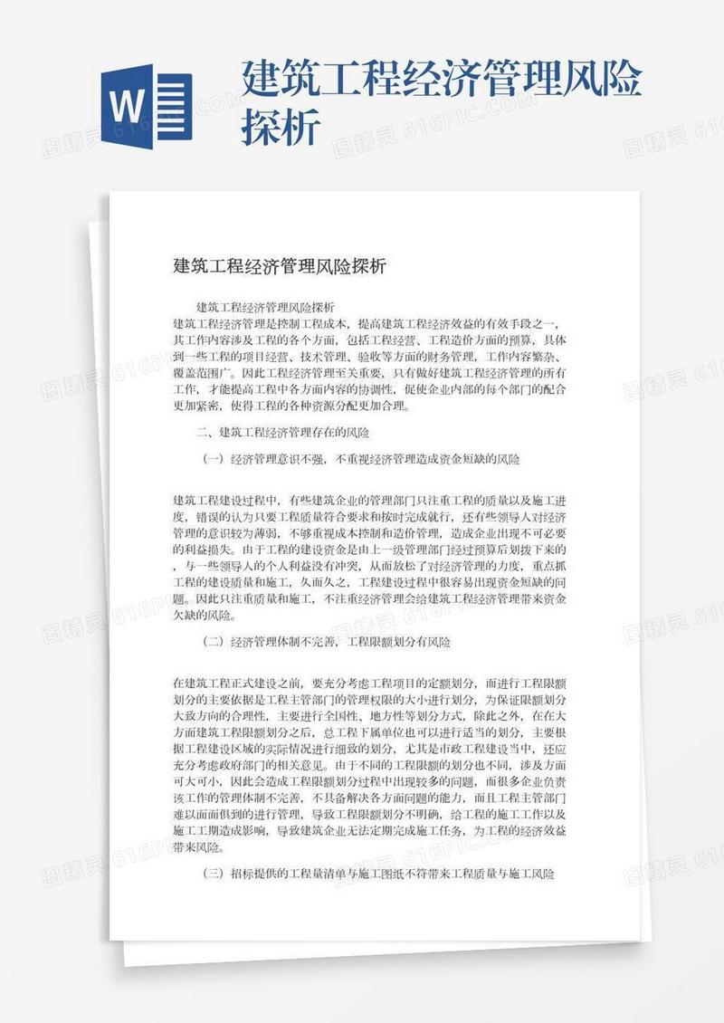 建筑工程经济管理风险探析