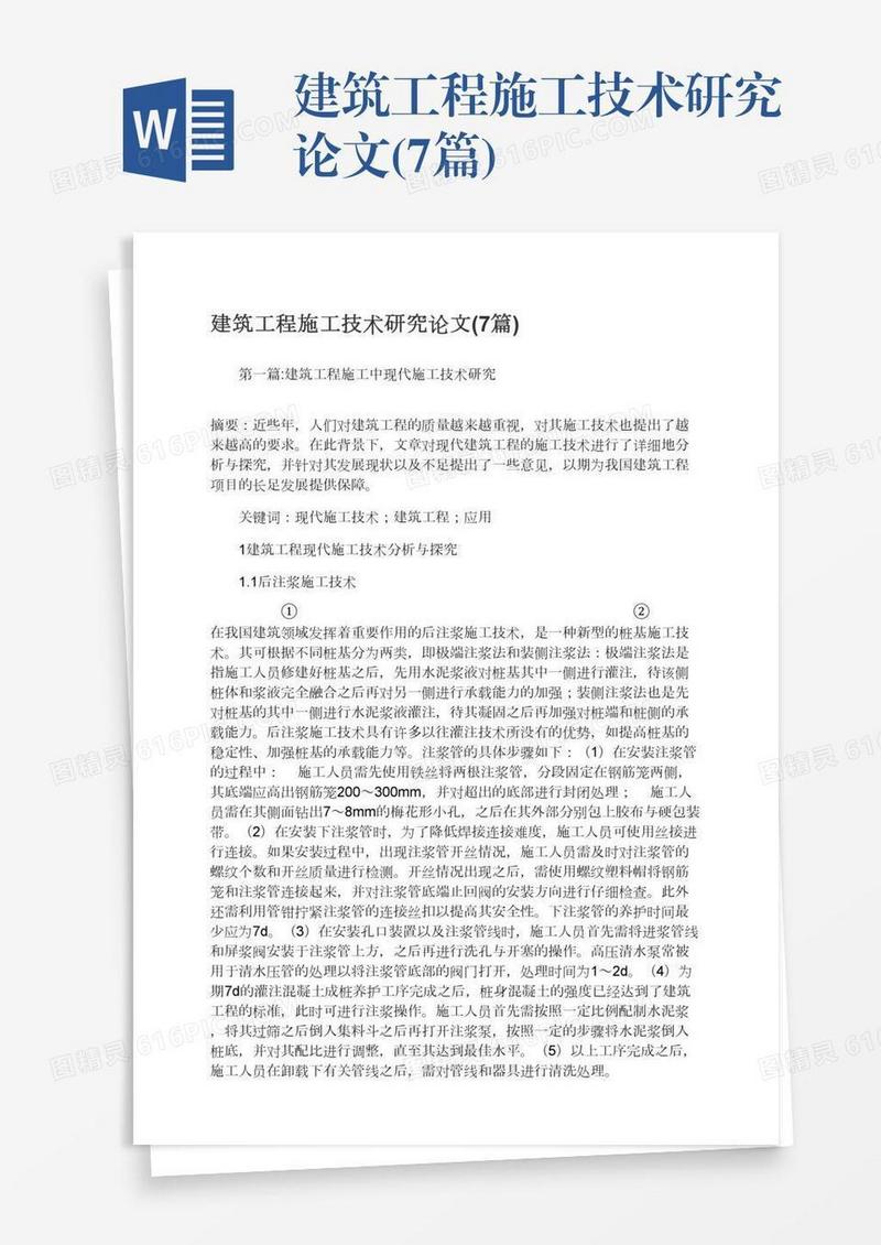 建筑工程施工技术研究论文(7篇)