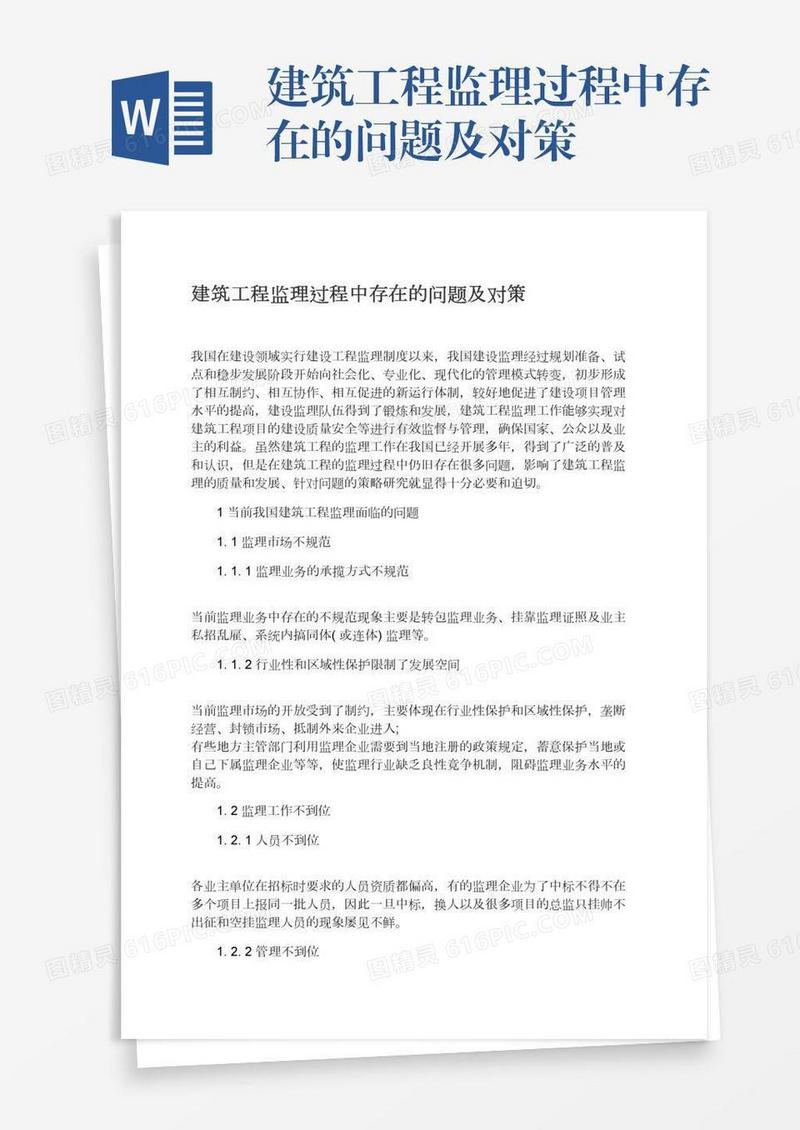 建筑工程监理过程中存在的问题及对策