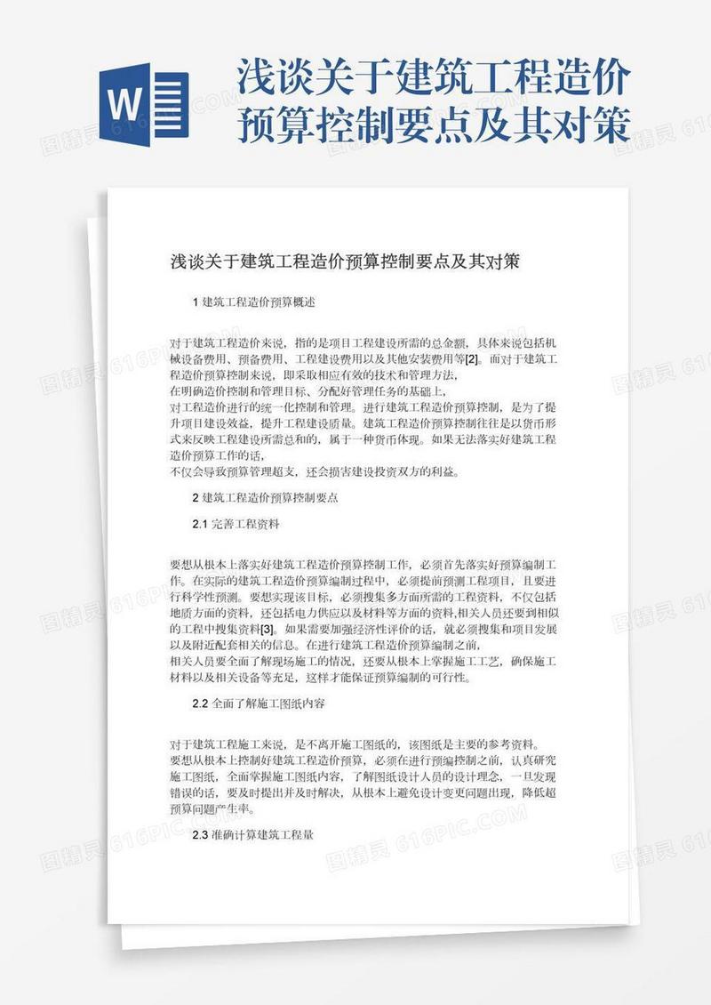 浅谈关于建筑工程造价预算控制要点及其对策