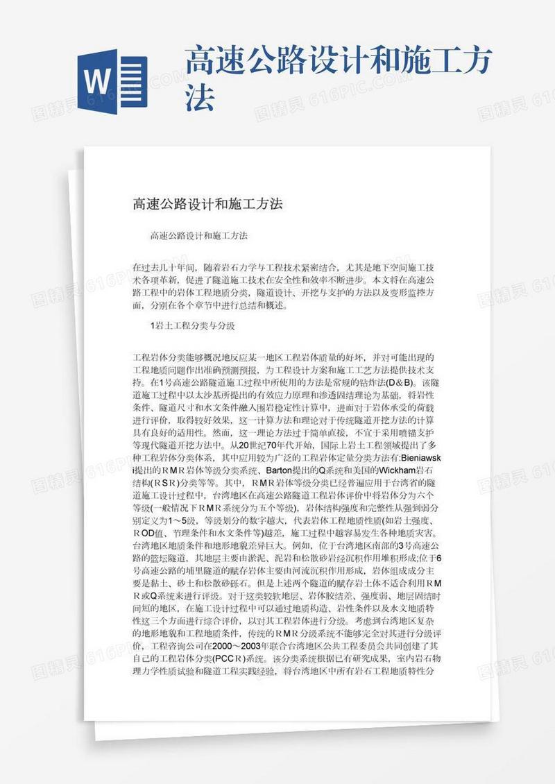 高速公路设计和施工方法