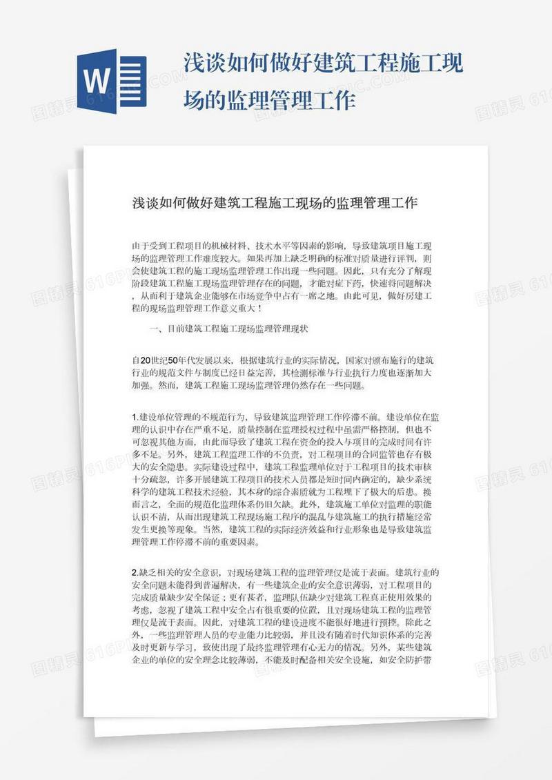 浅谈如何做好建筑工程施工现场的监理管理工作
