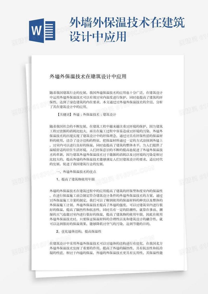 外墙外保温技术在建筑设计中应用