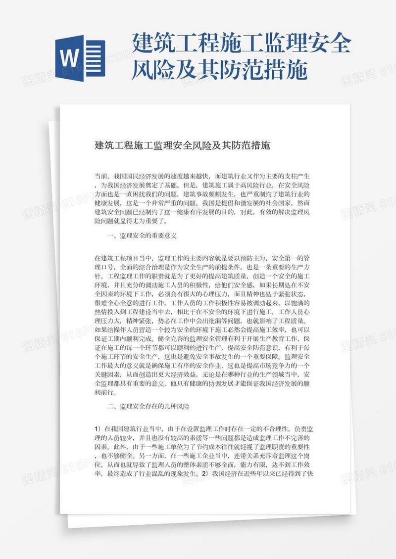 建筑工程施工监理安全风险及其防范措施