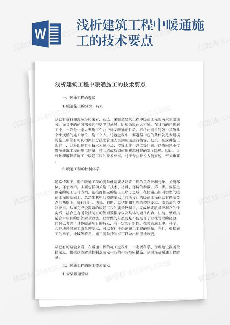 浅析建筑工程中暖通施工的技术要点