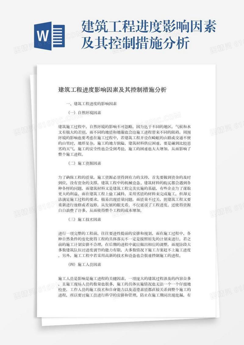 建筑工程进度影响因素及其控制措施分析