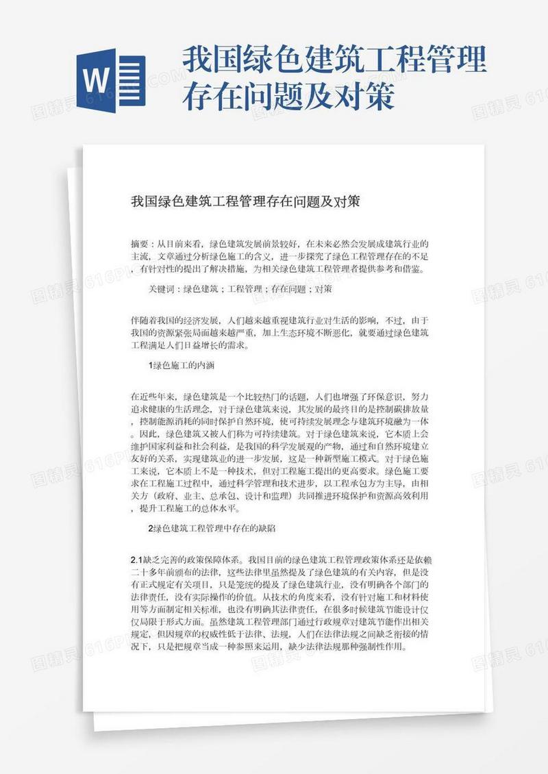 我国绿色建筑工程管理存在问题及对策