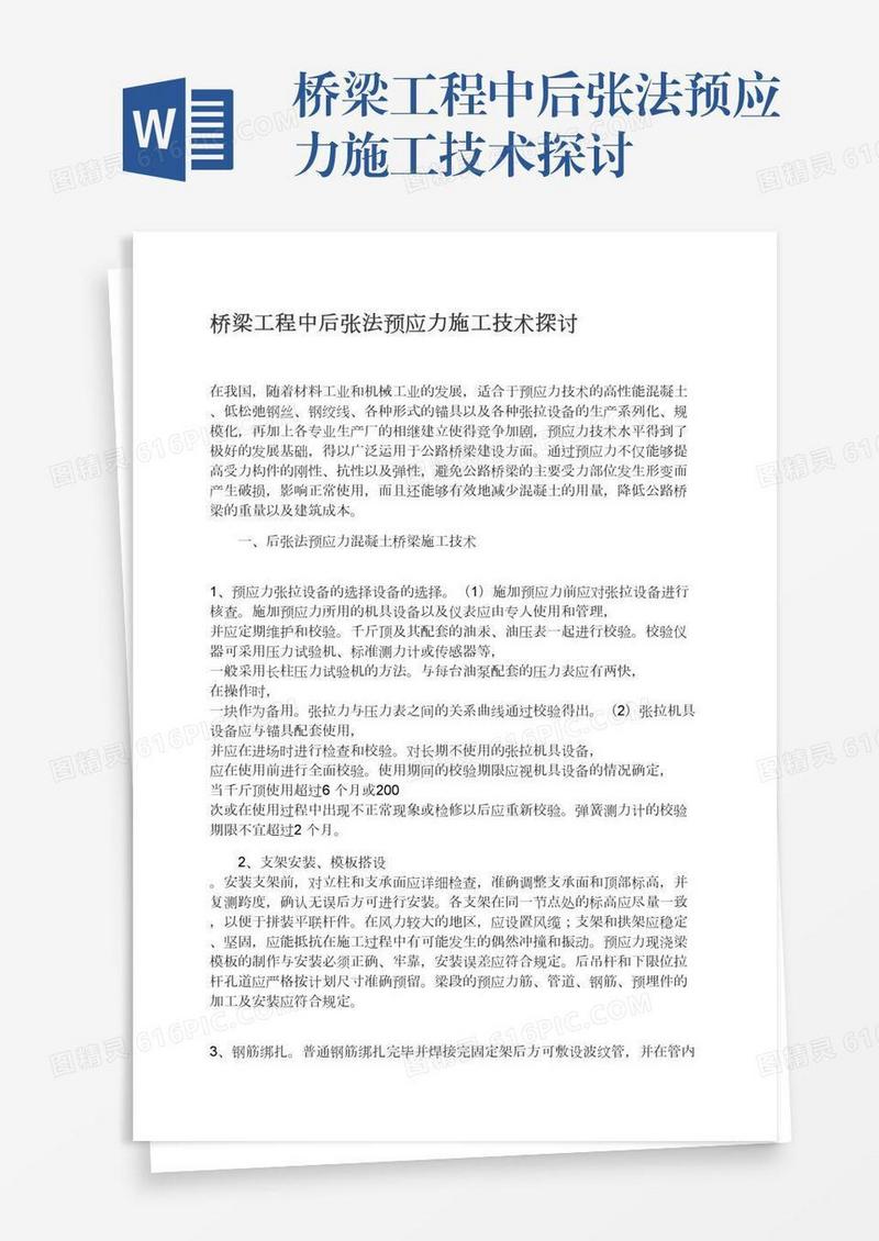 桥梁工程中后张法预应力施工技术探讨