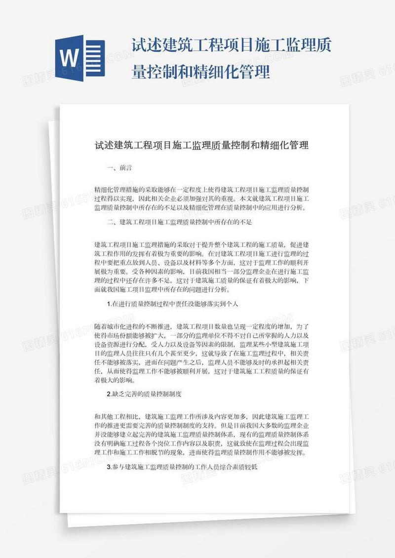 试述建筑工程项目施工监理质量控制和精细化管理