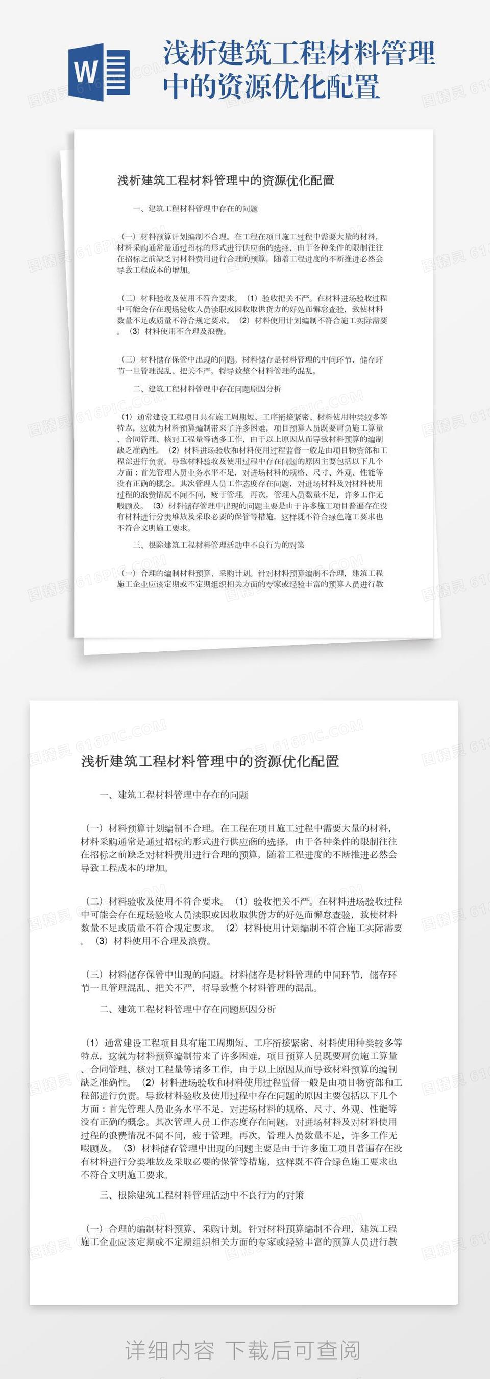 浅析建筑工程材料管理中的资源优化配置