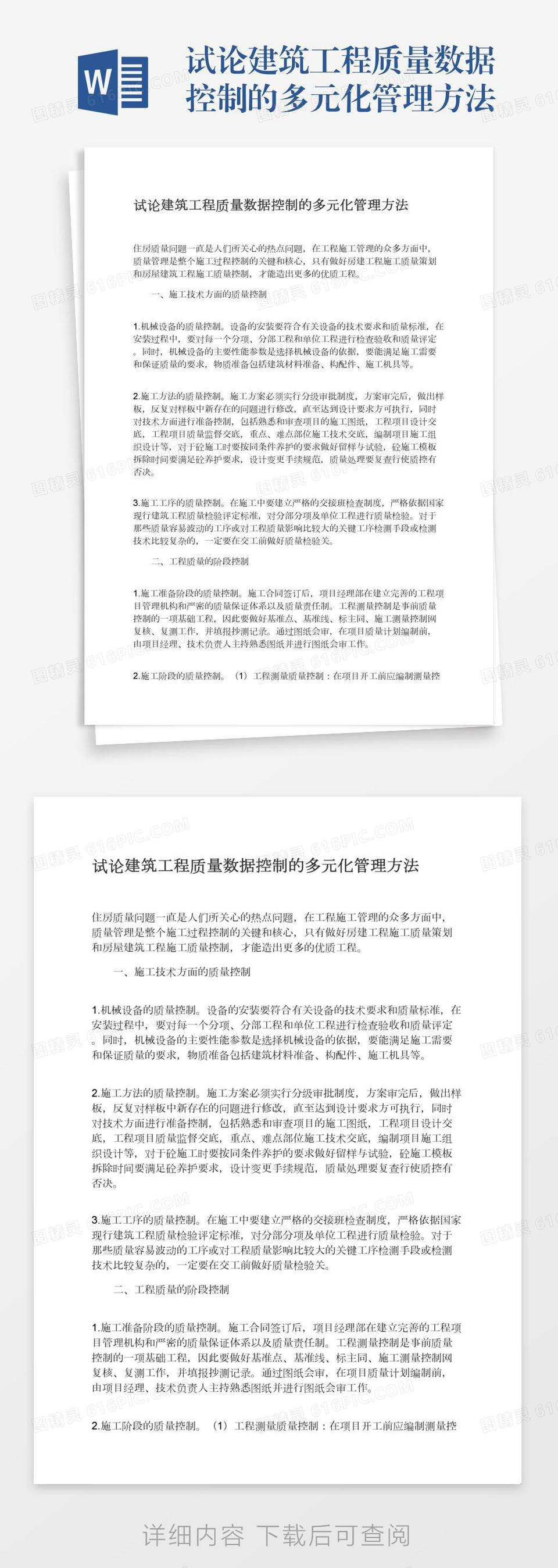 试论建筑工程质量数据控制的多元化管理方法