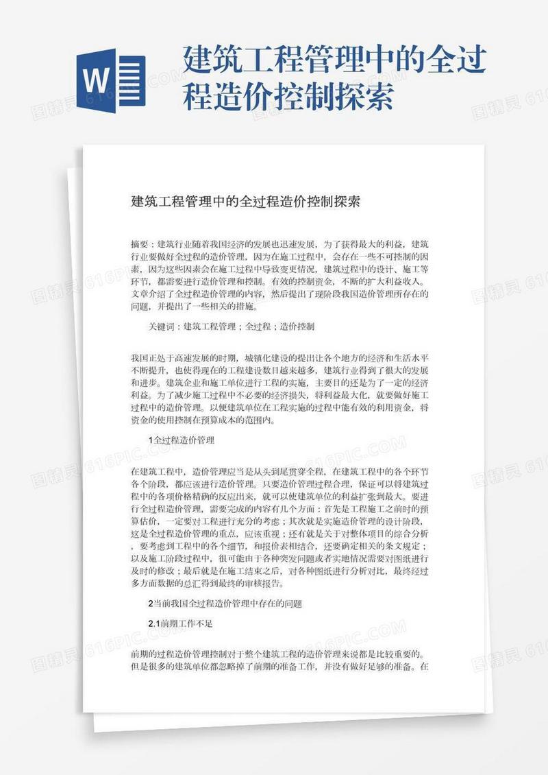 建筑工程管理中的全过程造价控制探索