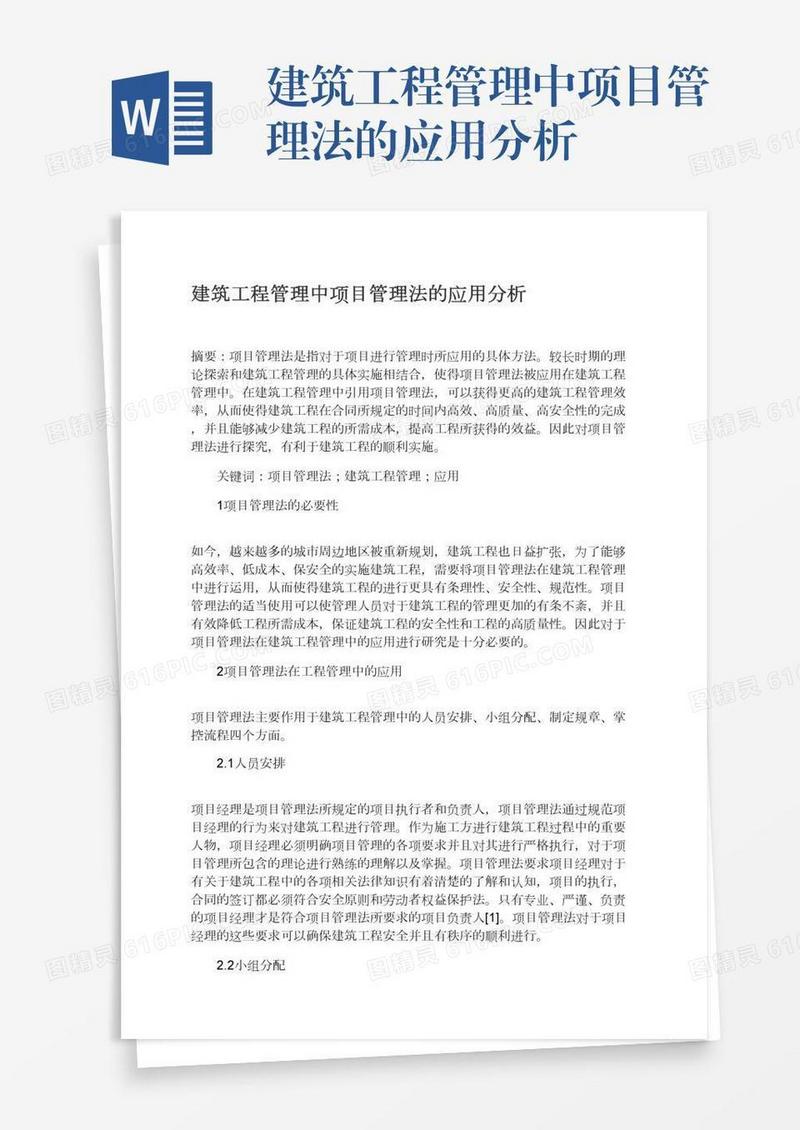 建筑工程管理中项目管理法的应用分析