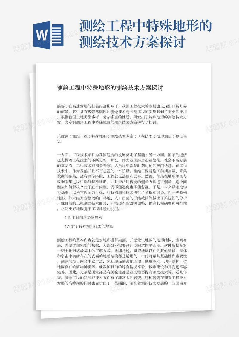 测绘工程中特殊地形的测绘技术方案探讨
