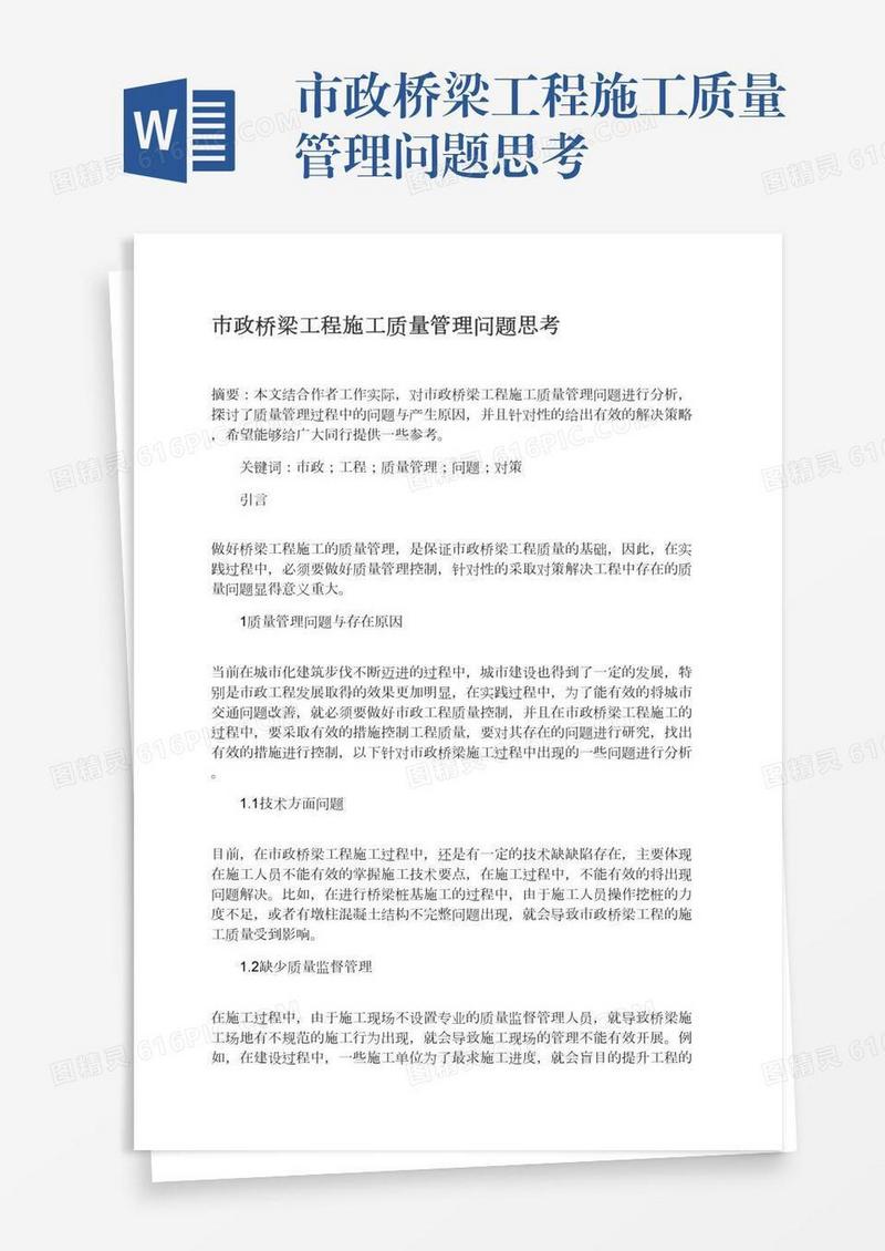 市政桥梁工程施工质量管理问题思考