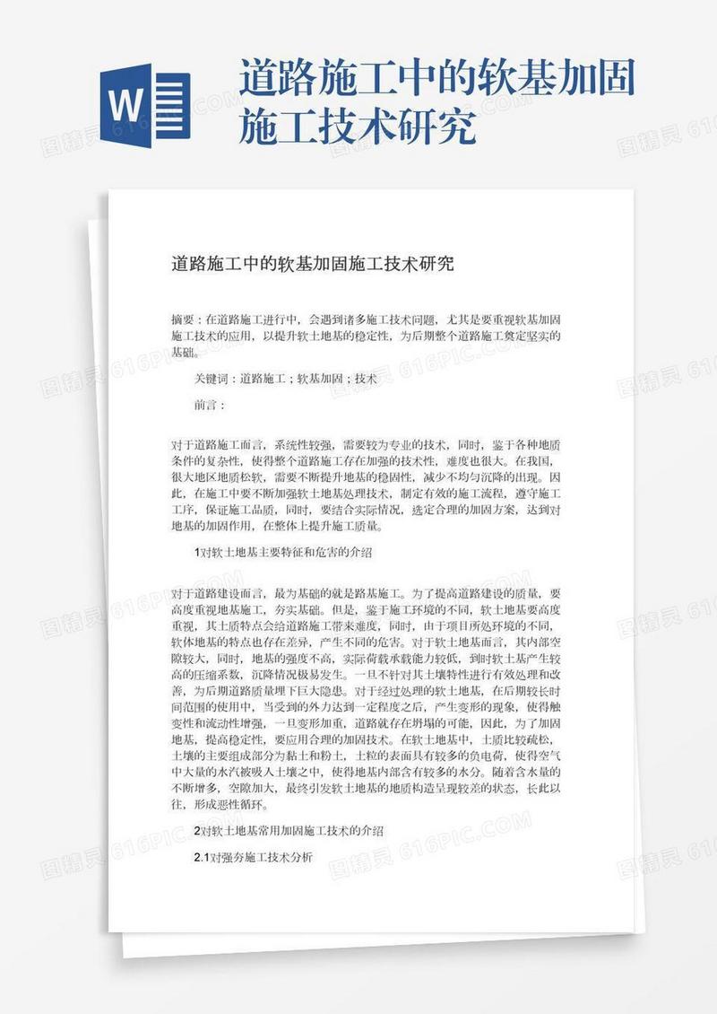 道路施工中的软基加固施工技术研究