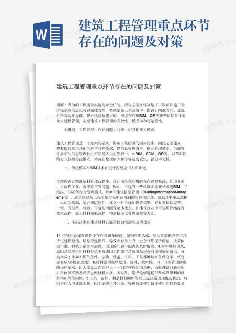建筑工程管理重点环节存在的问题及对策