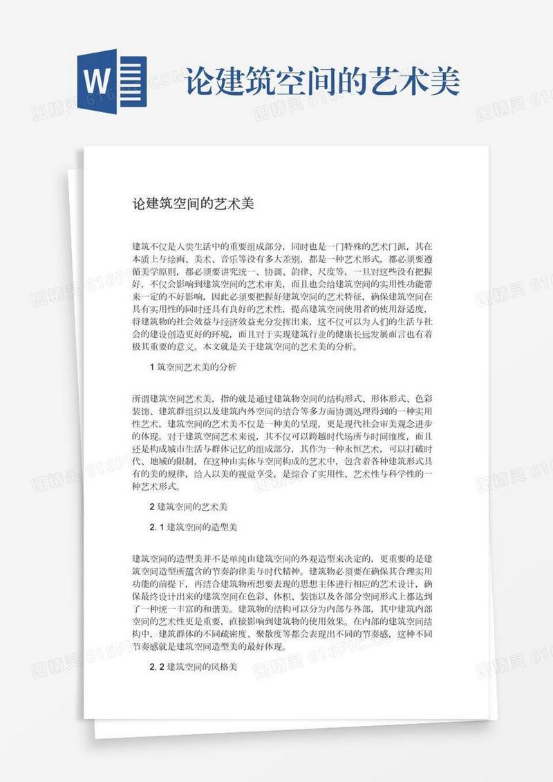 论建筑空间的艺术美