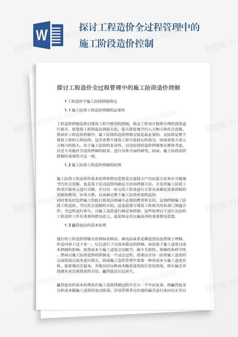探讨工程造价全过程管理中的施工阶段造价控制