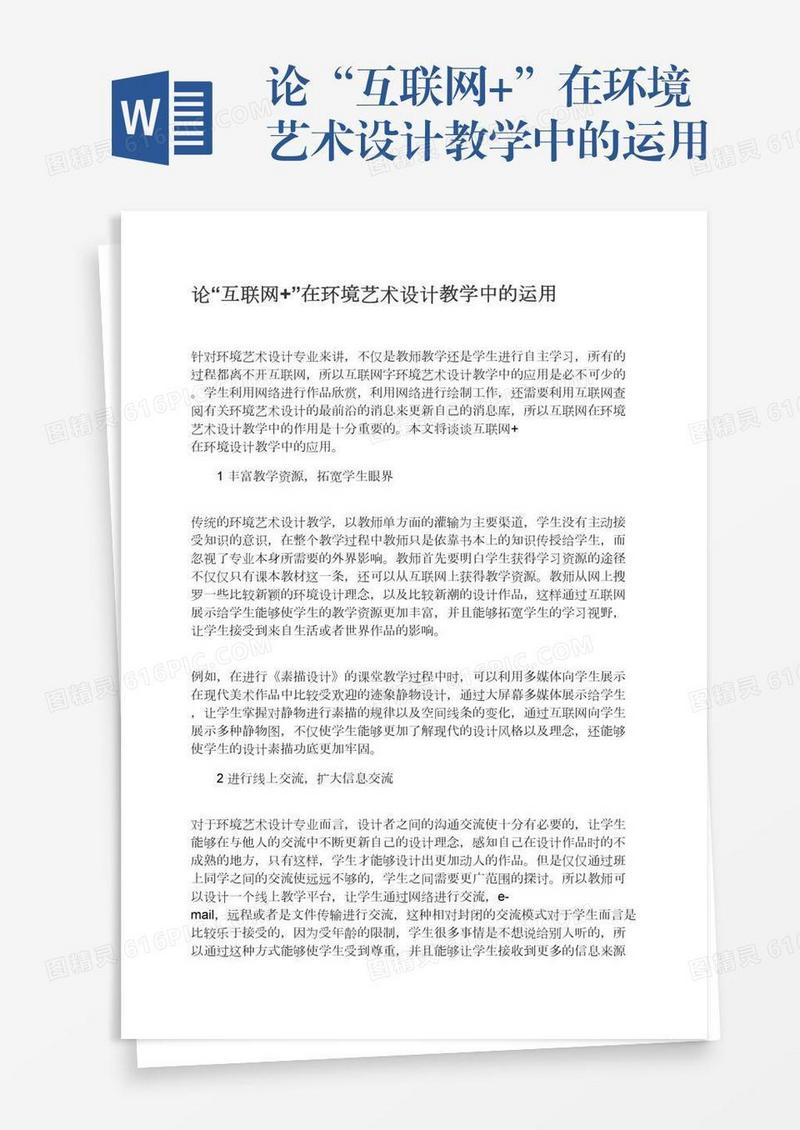 论“互联网+”在环境艺术设计教学中的运用