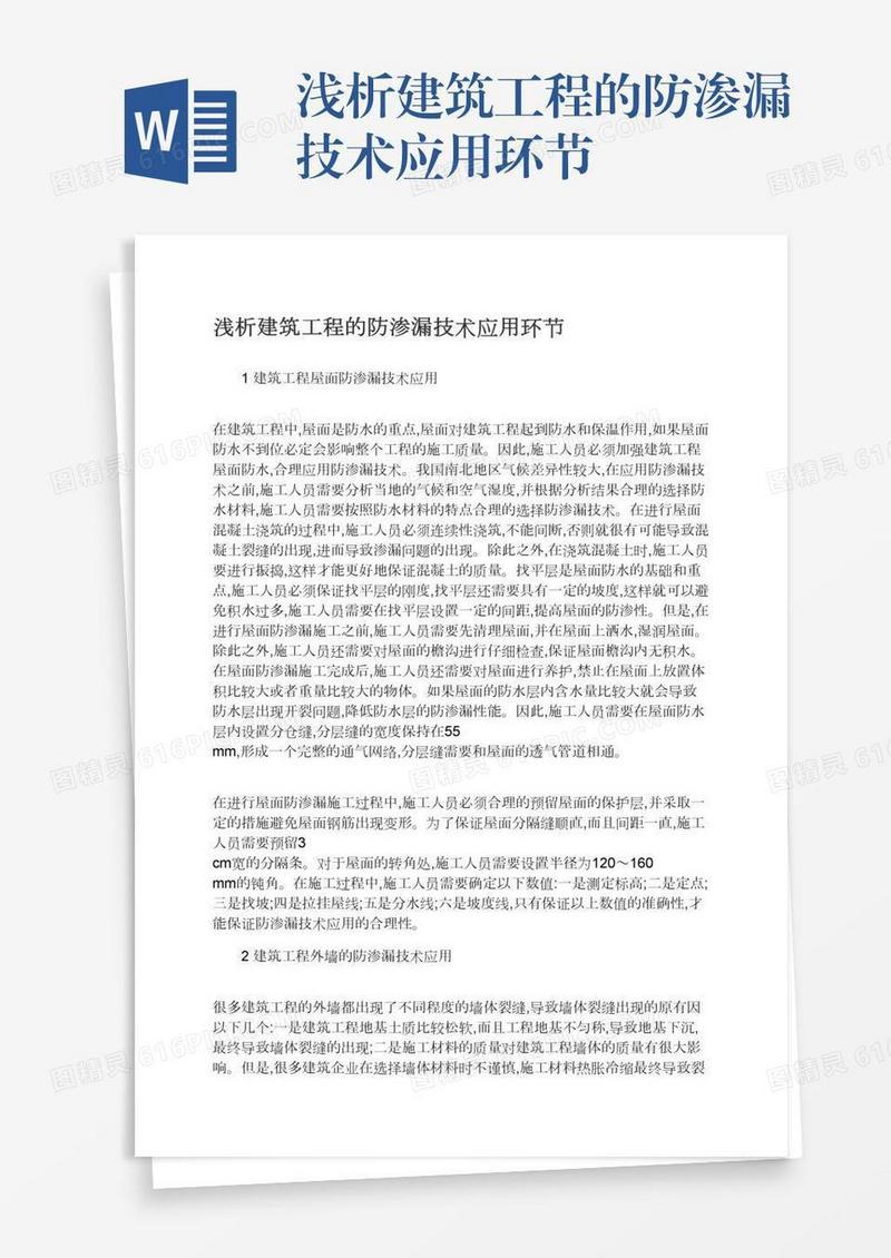 浅析建筑工程的防渗漏技术应用环节