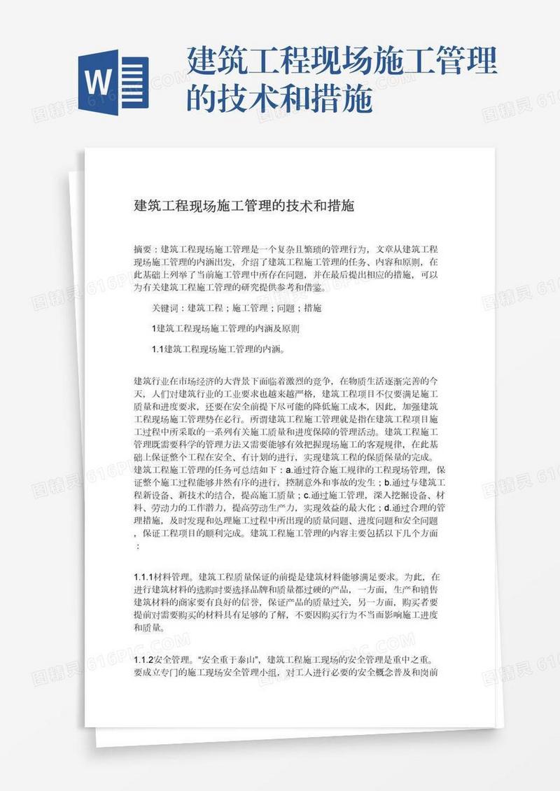 建筑工程现场施工管理的技术和措施