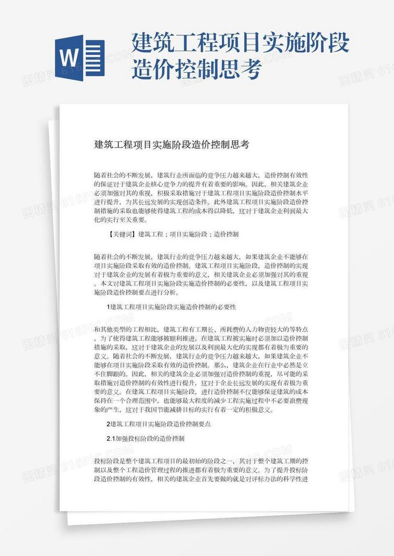 建筑工程项目实施阶段造价控制思考