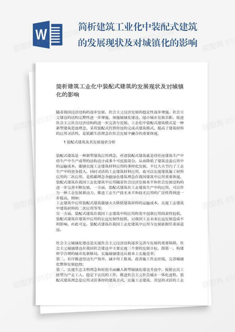 简析建筑工业化中装配式建筑的发展现状及对城镇化的影响