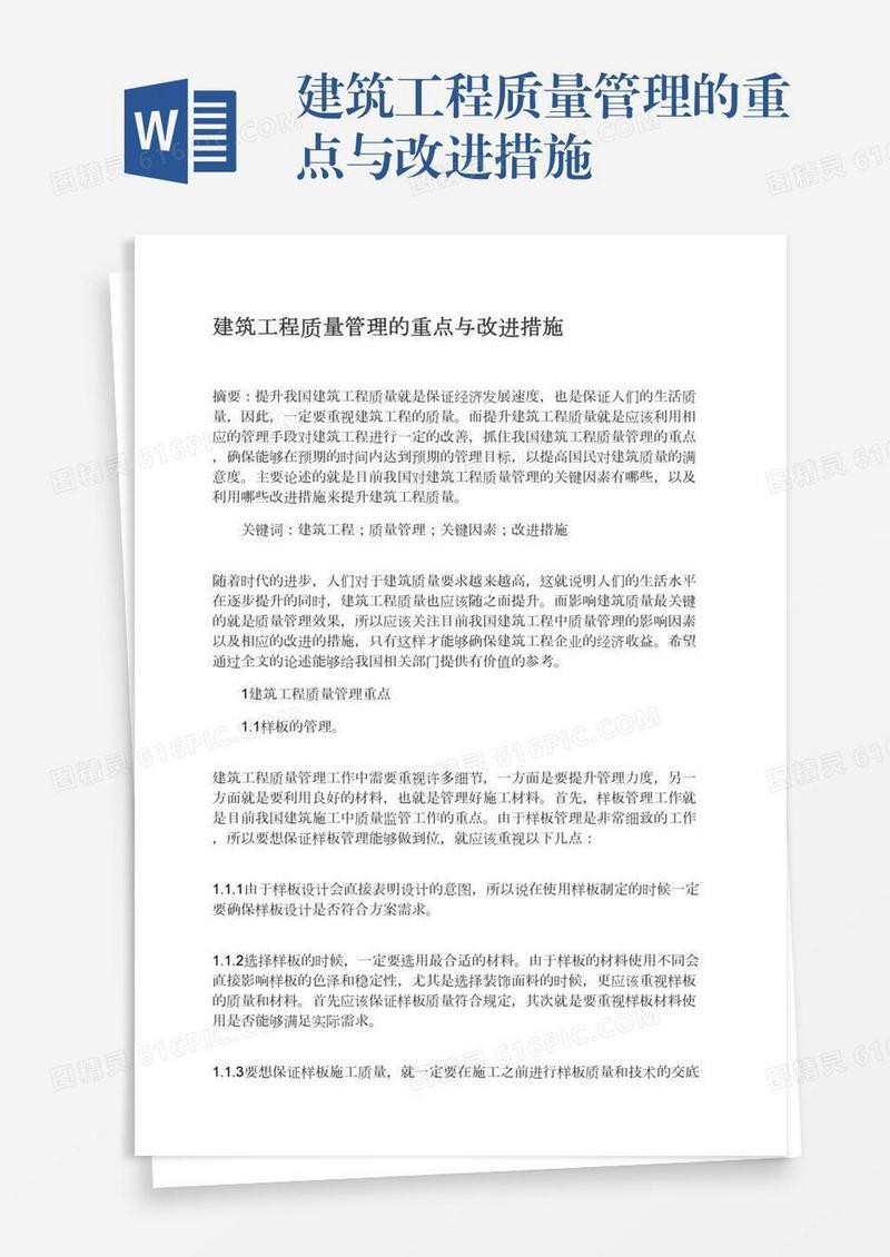 建筑工程质量管理的重点与改进措施
