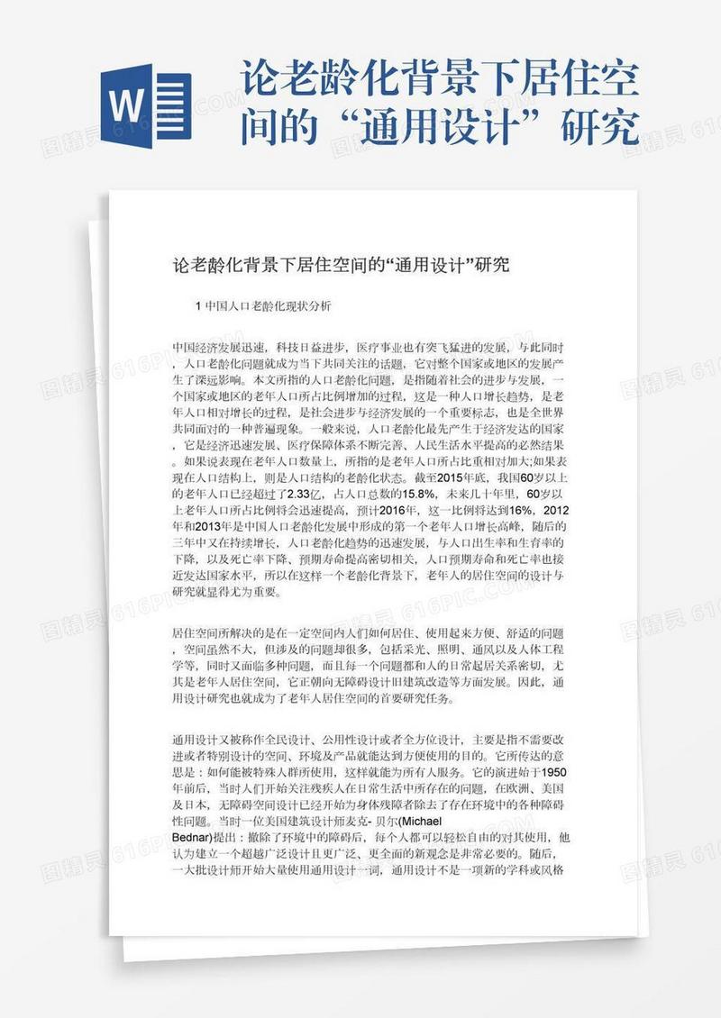 论老龄化背景下居住空间的“通用设计”研究