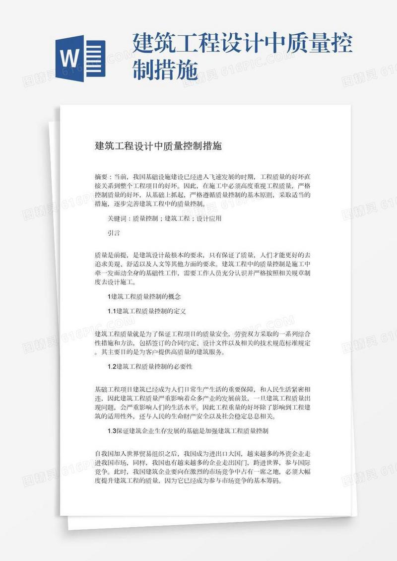 建筑工程设计中质量控制措施