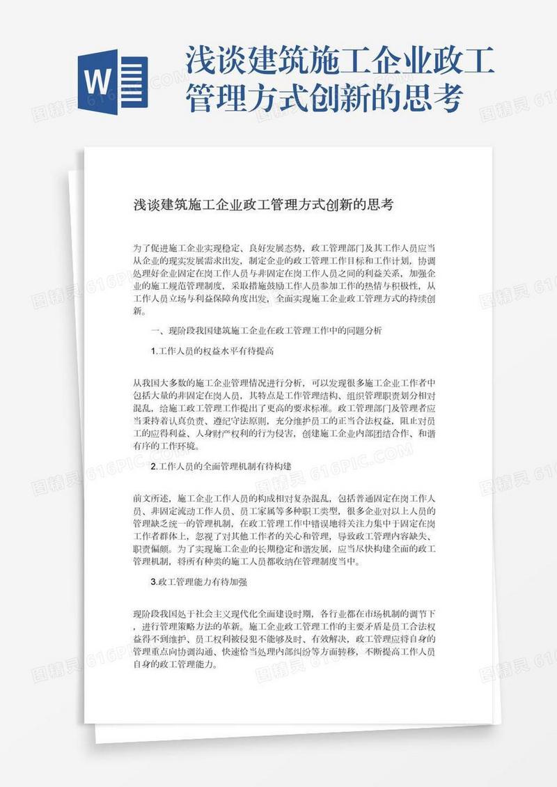 浅谈建筑施工企业政工管理方式创新的思考