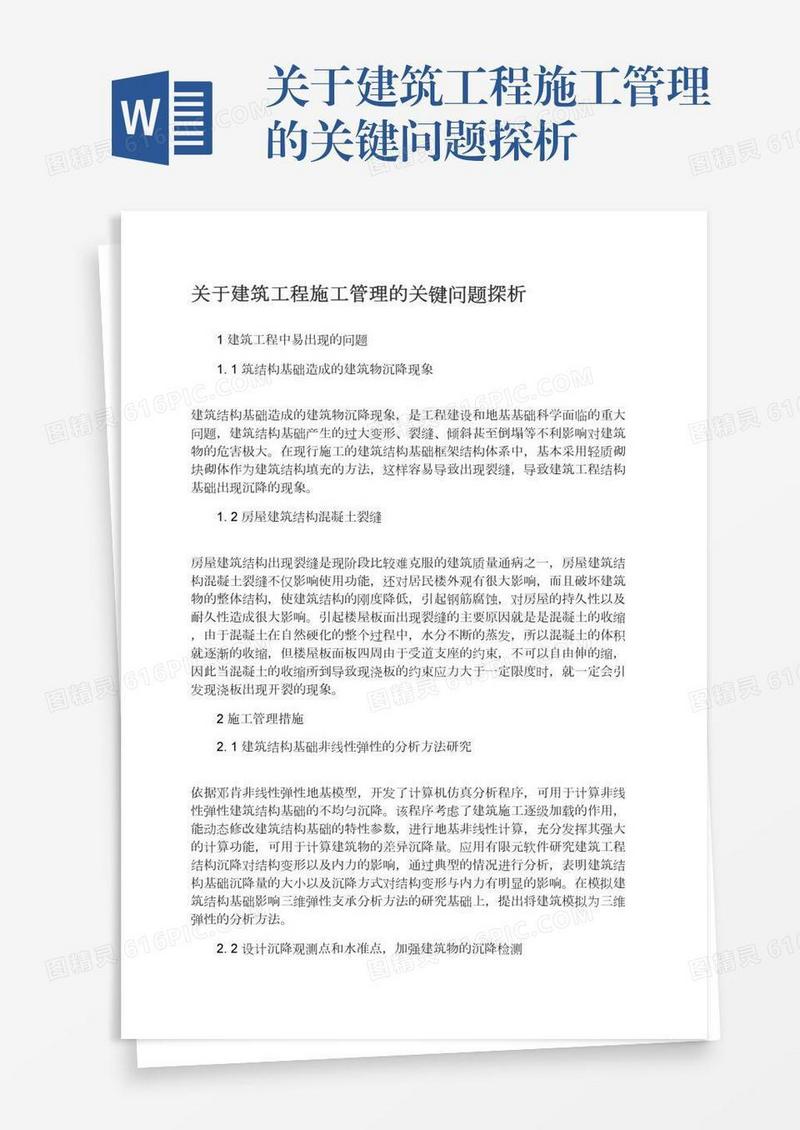 关于建筑工程施工管理的关键问题探析