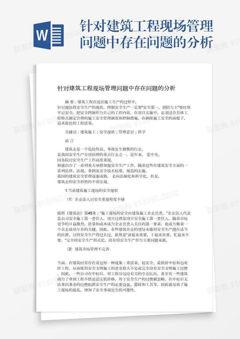 针对建筑工程现场管理问题中存在问题的分析