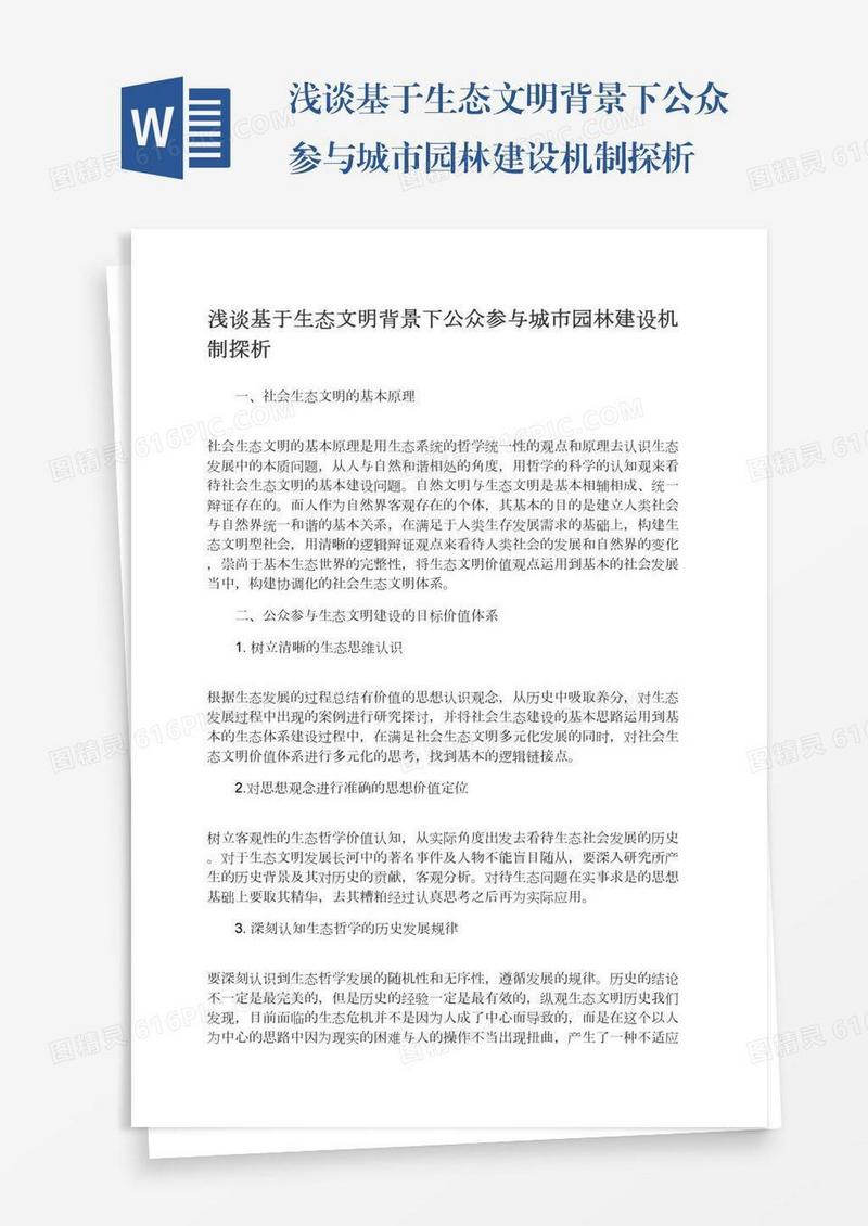 浅谈基于生态文明背景下公众参与城市园林建设机制探析