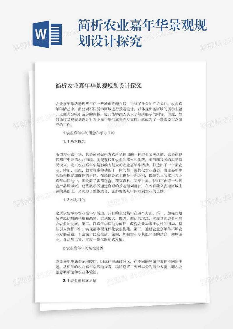 简析农业嘉年华景观规划设计探究