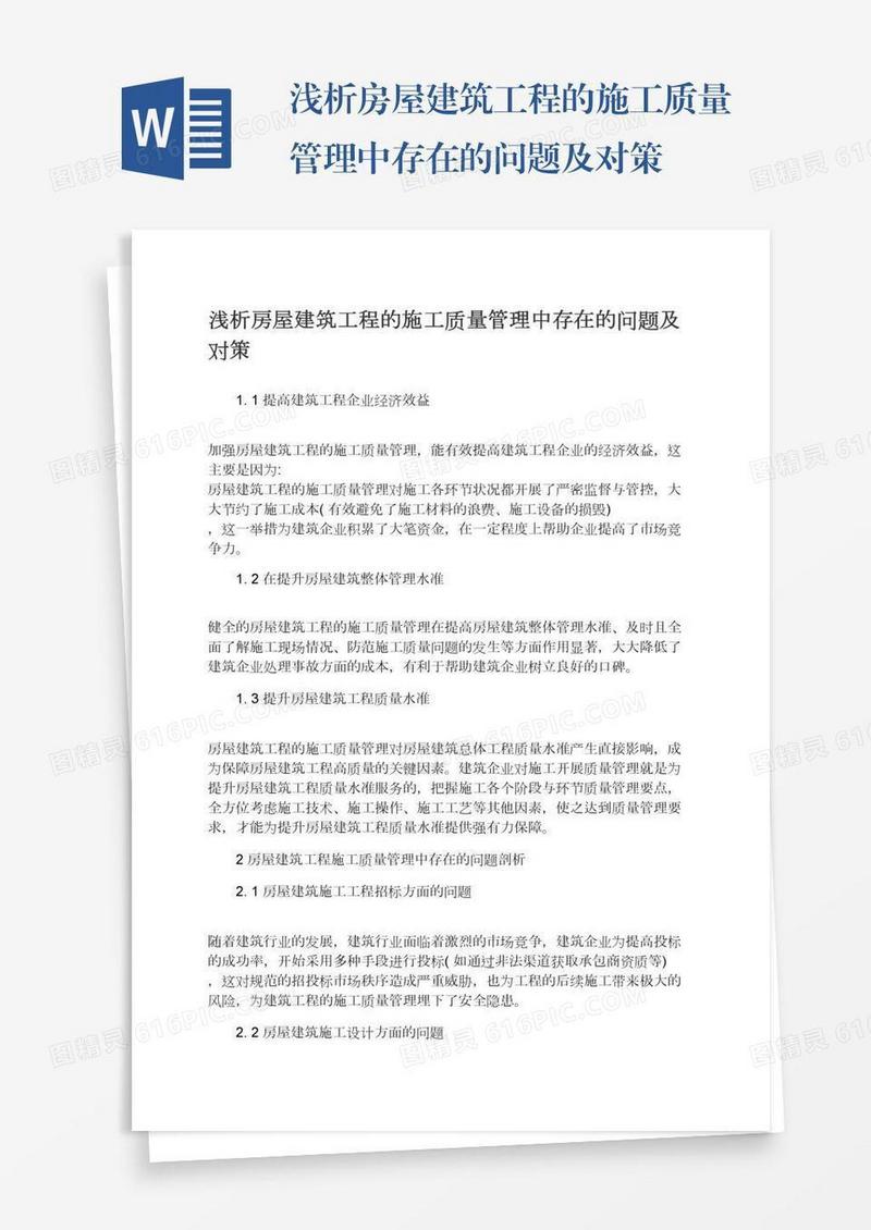 浅析房屋建筑工程的施工质量管理中存在的问题及对策